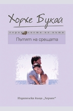 Пътят на срещата